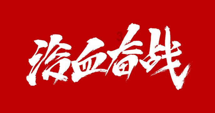 丧尸围城3